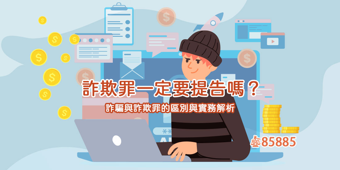 詐欺罪一定要提告嗎？詐騙與詐欺罪的區別與實務解析