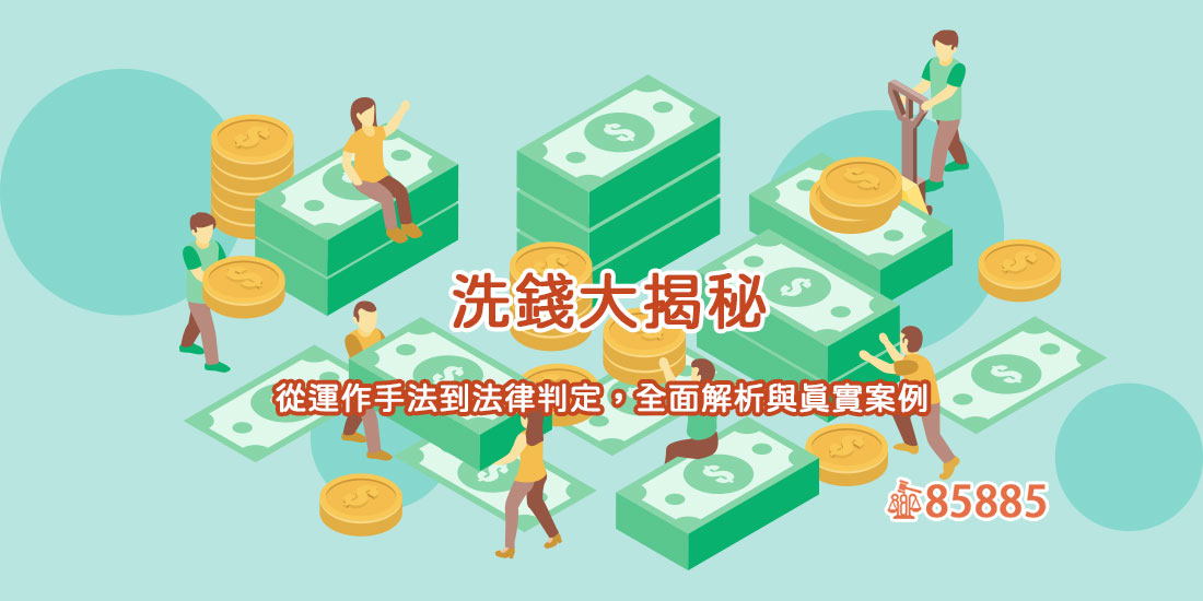 洗錢大揭秘：從運作手法到法律判定，全面解析與真實案例