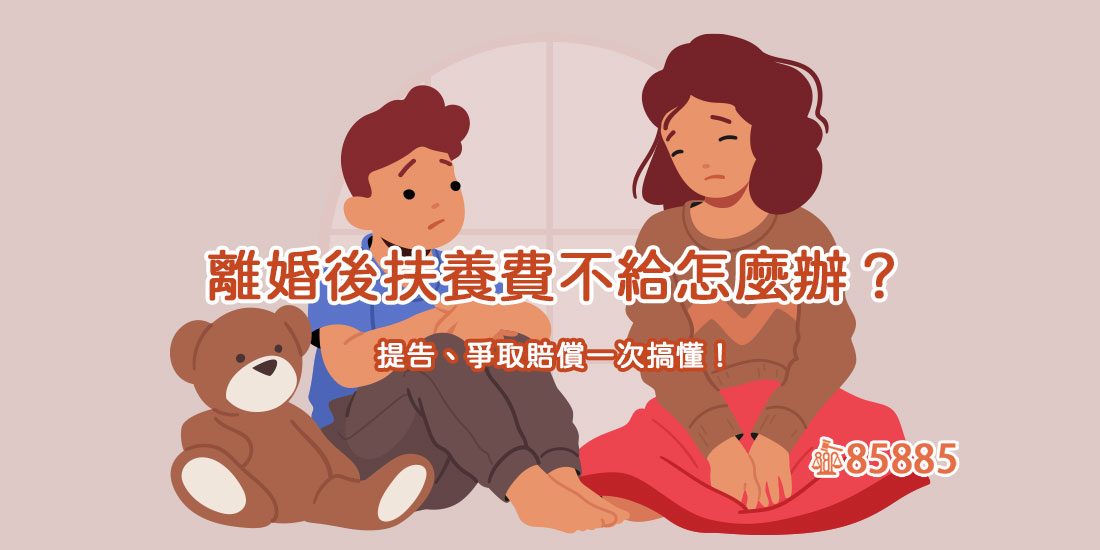 離婚後扶養費不給怎麼辦？提告、爭取賠償一次搞懂！