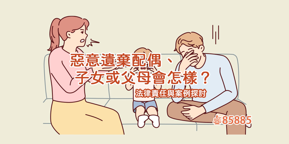 惡意遺棄配偶、子女或父母會怎樣？法律責任與案例探討