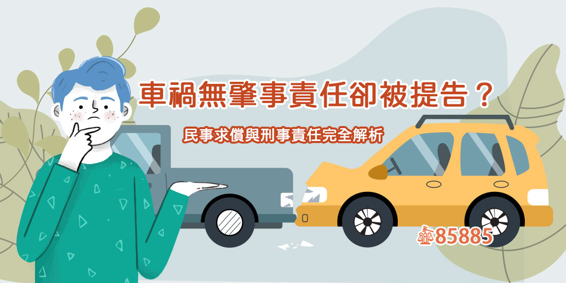 車禍無肇事責任卻被提告？民事求償與刑事責任完全解析