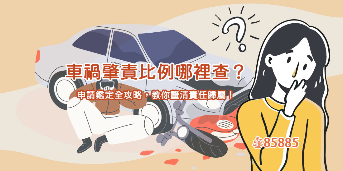 車禍肇責比例哪裡查？申請鑑定全攻略，教你釐清責任歸屬！