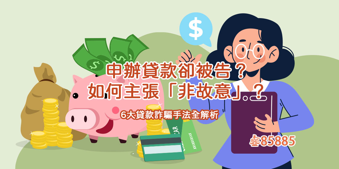 申辦貸款卻被告？如何主張「非故意」？6大貸款詐騙手法全解析