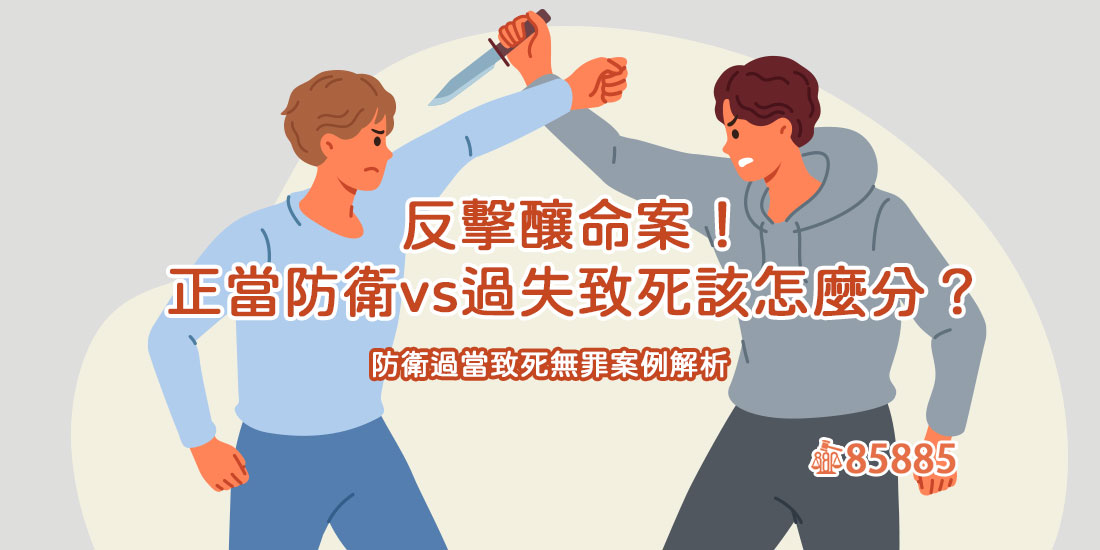 反擊釀命案！正當防衛vs過失致死該怎麼分？防衛過當致死無罪案例解析
