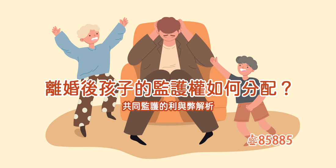 離婚後孩子的監護權如何分配？共同監護的利與弊解析
