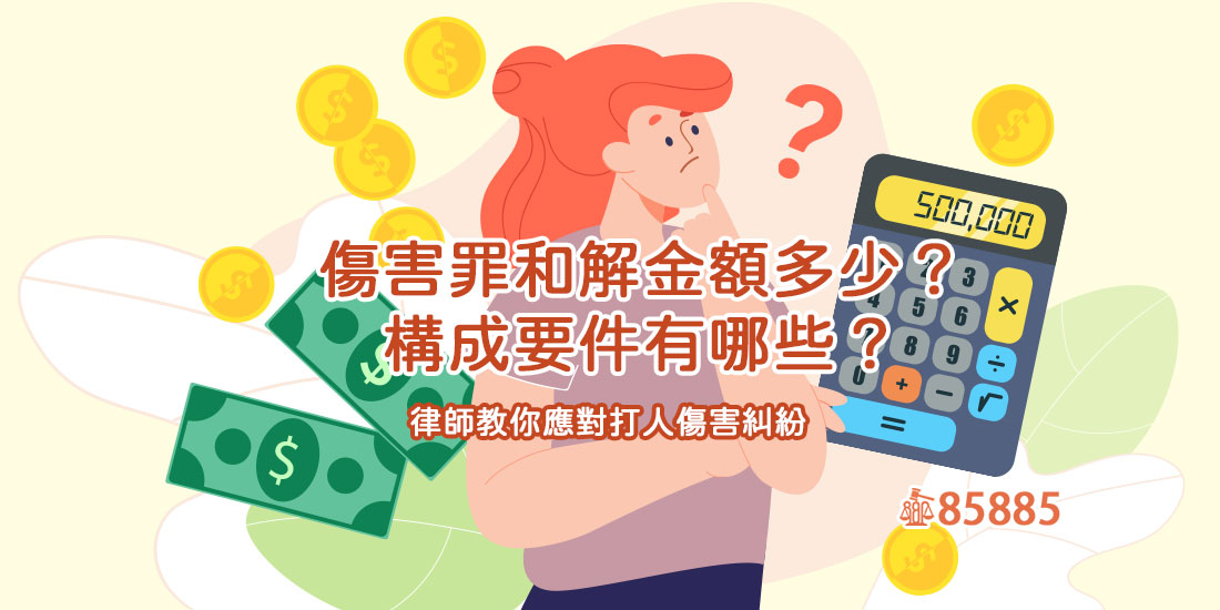 傷害罪和解金額多少？構成要件有哪些？律師教你應對打人傷害糾紛