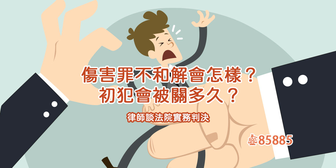 傷害罪不和解會怎樣？初犯會被關多久？律師談法院實務判決
