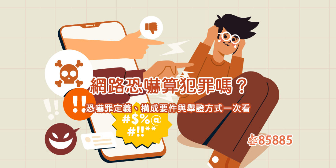 網路恐嚇算犯罪嗎？恐嚇罪定義、構成要件與舉證方式一次看