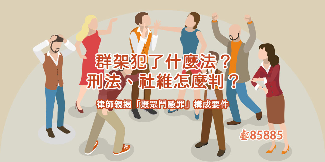 群架犯了什麼法？刑法、社維怎麼判？律師親揭「聚眾鬥毆罪」構成要件