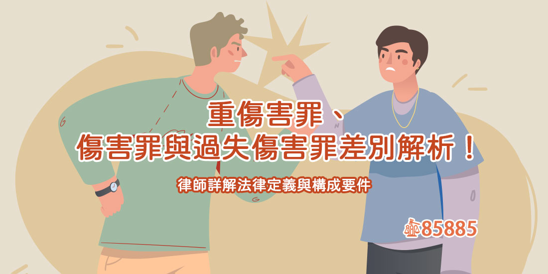 重傷害罪、傷害罪與過失傷害罪差別解析！律師詳解法律定義與構成要件
