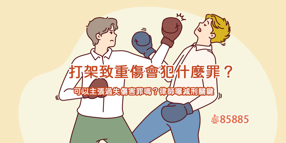 打架致重傷會犯什麼罪？可以主張過失傷害罪嗎？律師曝減刑關鍵