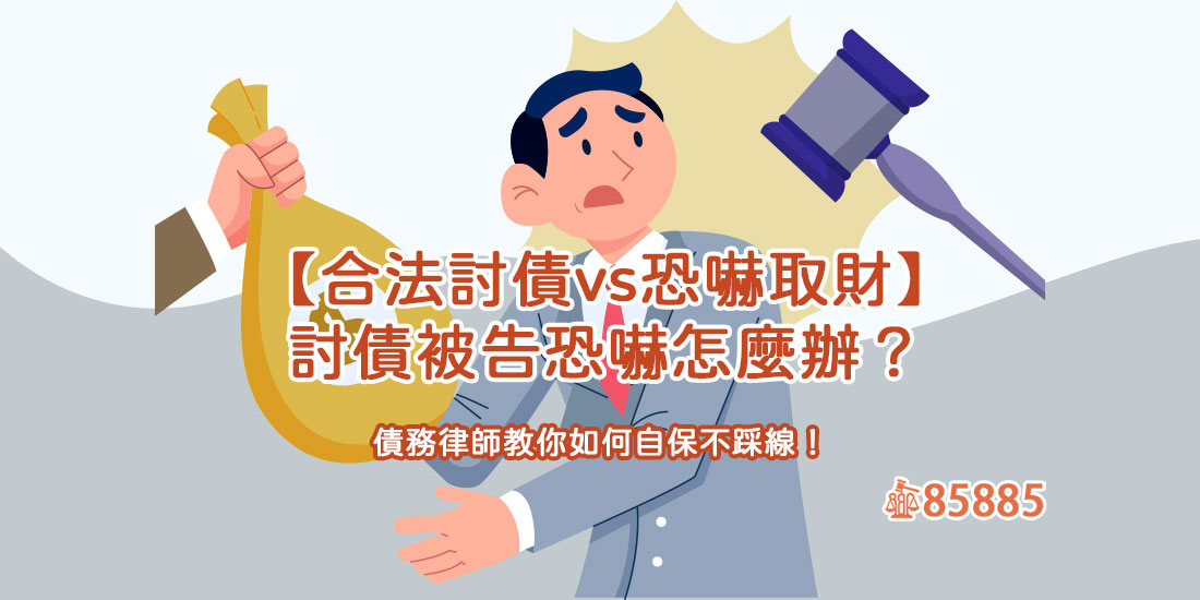【合法討債vs恐嚇取財】討債被告恐嚇怎麼辦？債務律師教你如何自保不踩線！