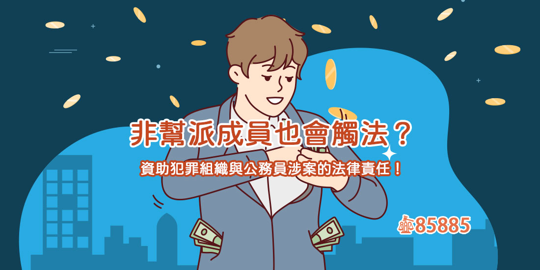 非幫派成員也會觸法？資助犯罪組織與公務員涉案的法律責任！