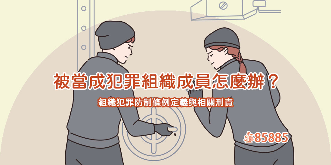 被當成犯罪組織成員怎麼辦？組織犯罪防制條例定義與相關刑責