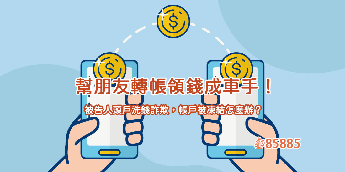 幫朋友轉帳領錢成車手！被告人頭戶洗錢詐欺，帳戶被凍結怎麼辦？