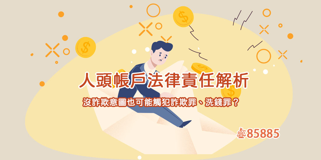 人頭帳戶法律責任解析：沒詐欺意圖也可能觸犯詐欺罪、洗錢罪？