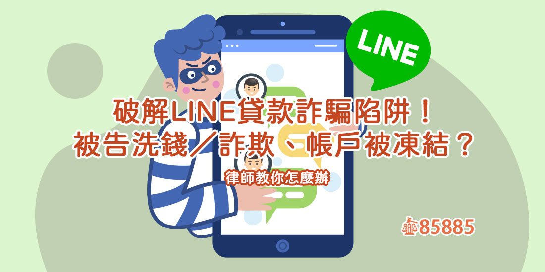 破解LINE貸款詐騙陷阱！被告洗錢／詐欺、帳戶被凍結？律師教你怎麼辦