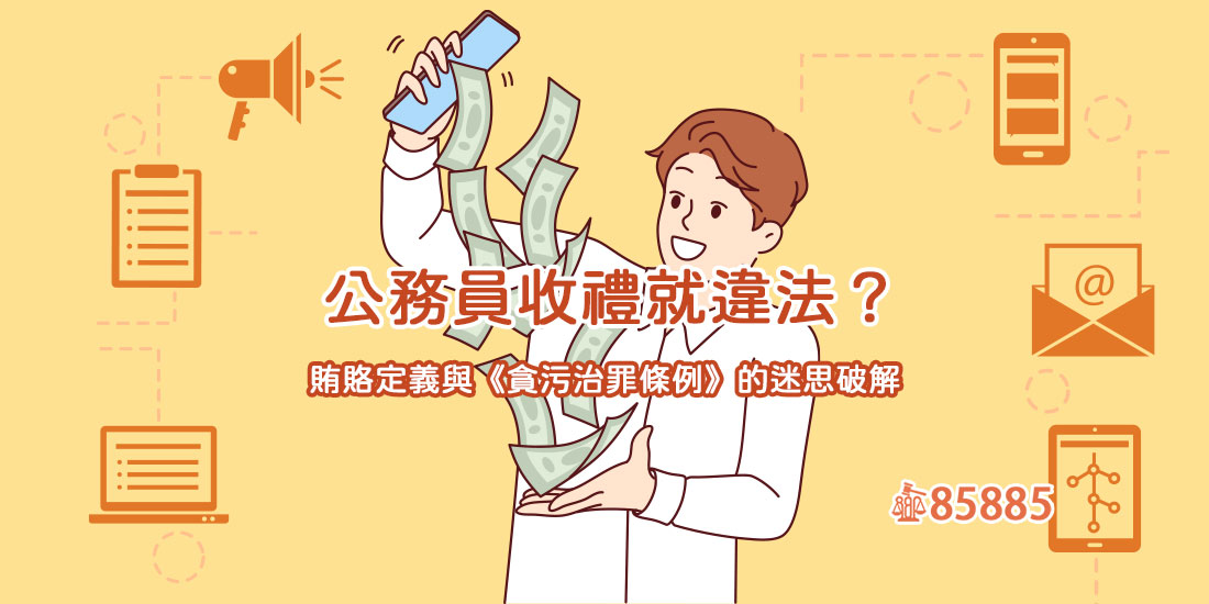 公務員收禮就違法？賄賂定義與《貪污治罪條例》的迷思破解