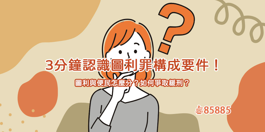 3分鐘認識圖利罪構成要件！圖利與便民怎麼分？如何爭取緩刑？