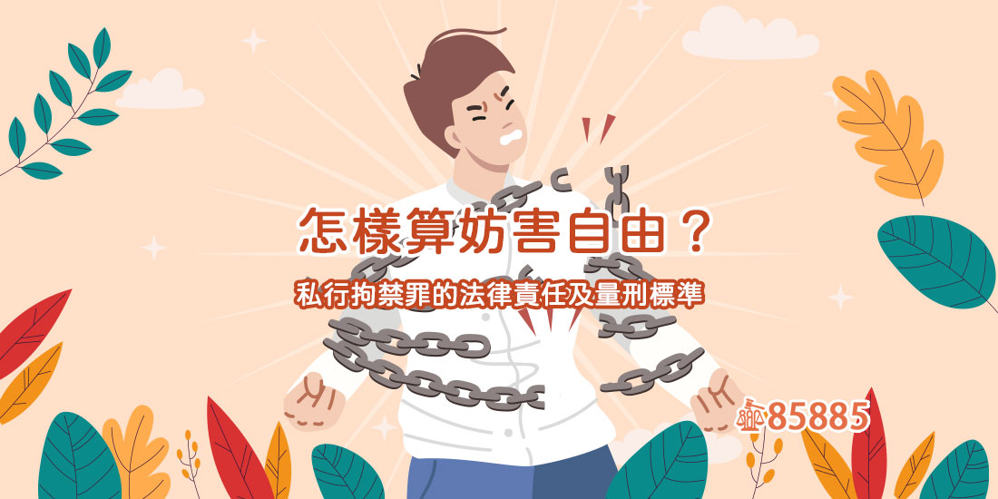 怎樣算妨害自由？私行拘禁罪的法律責任及量刑標準