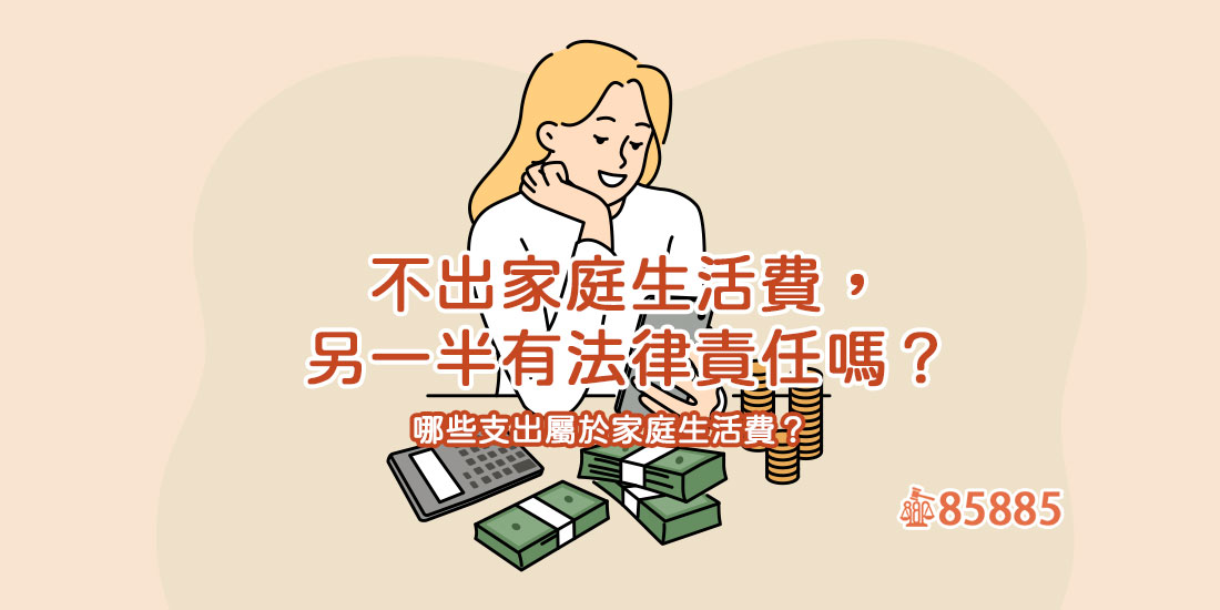 不出家庭生活費，另一半有法律責任嗎？