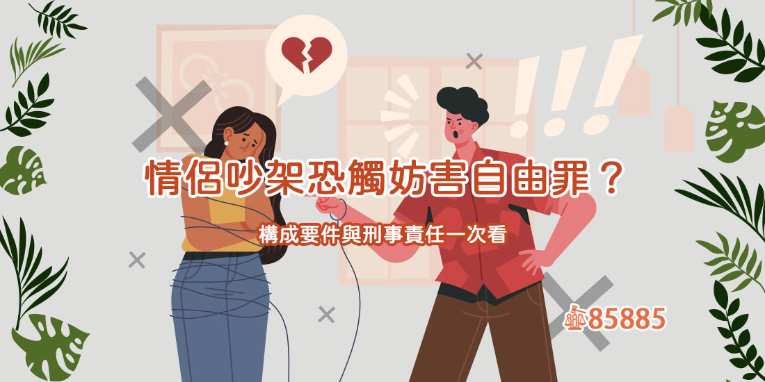情侶吵架恐觸妨害自由罪？構成要件與刑事責任一次看