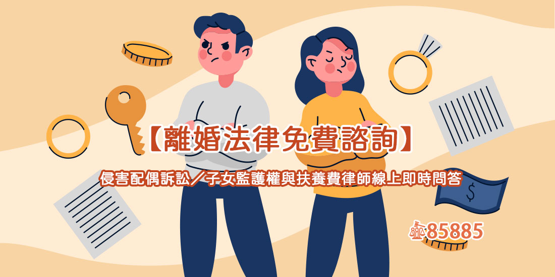 【離婚法律免費諮詢】侵害配偶訴訟/子女監護權與扶養費律師線上即時問答
