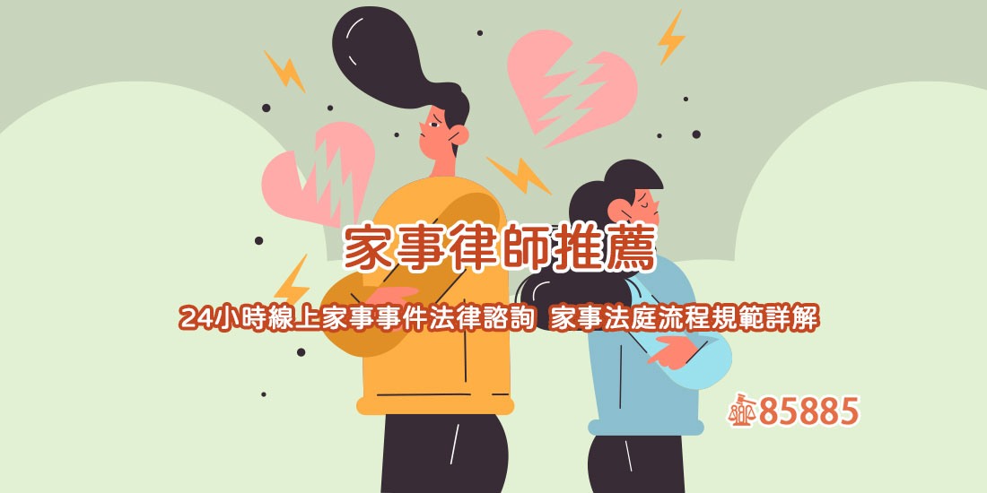 家事律師推薦!24小時線上家事事件法律諮詢∣家事法庭流程規範詳解