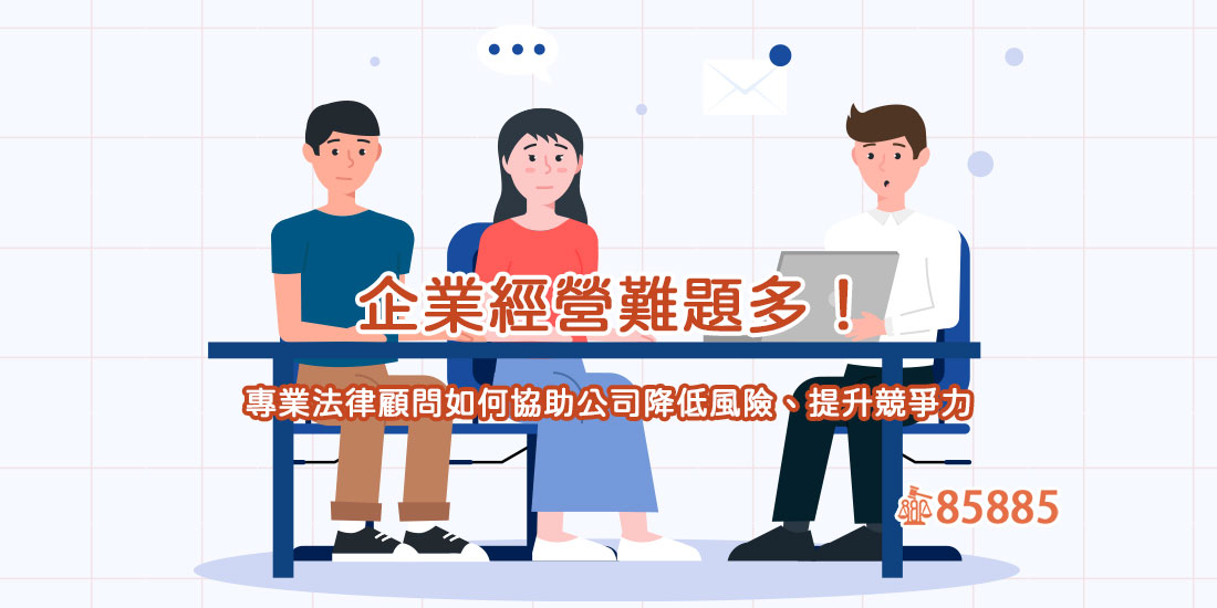 企業經營難題多!專業法律顧問如何協助公司降低風險、提升競爭力?