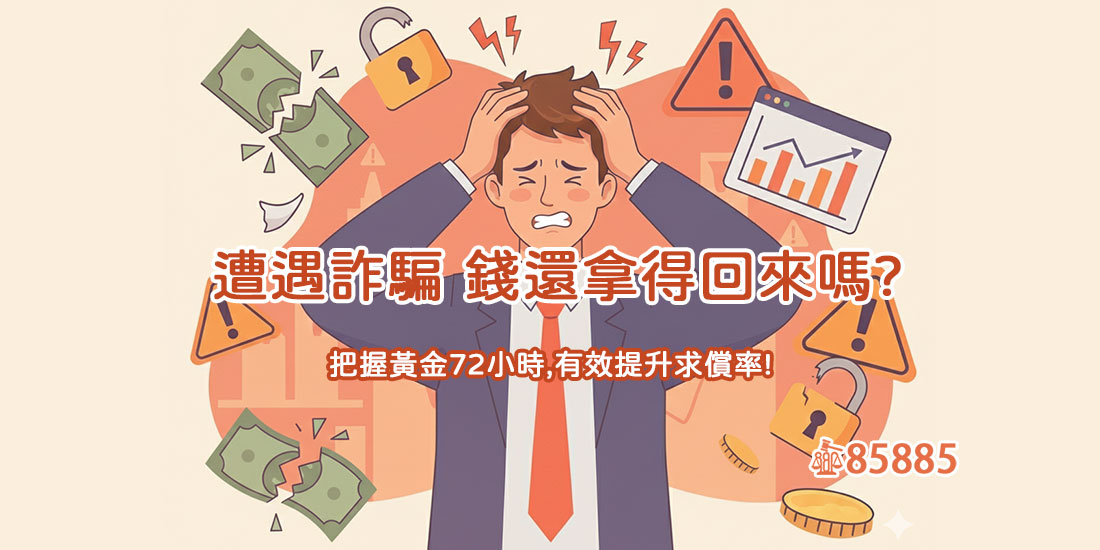 遭遇詐騙,錢還拿得回來嗎?把握黃金72小時,有效提升求償率!