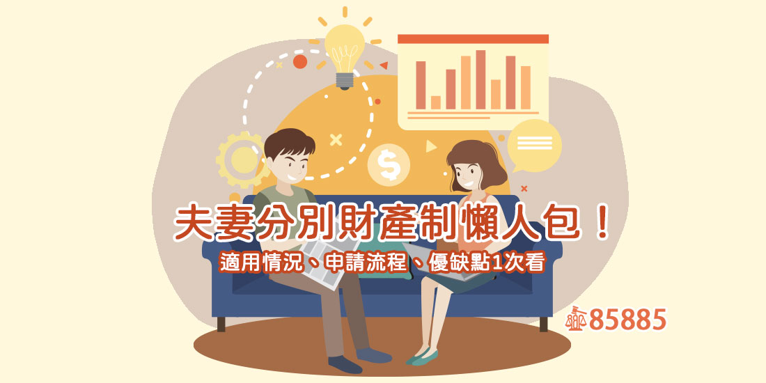 夫妻分別財產制懶人包！適用情況、申請流程、優缺點1次看
