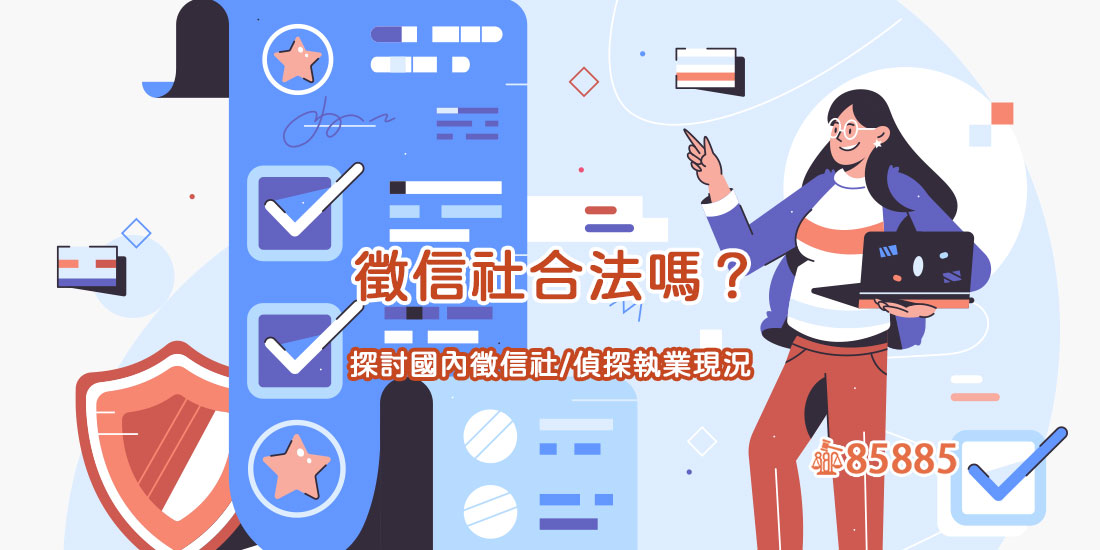 探討徵信服務之法規適用與實務運作，台灣私家偵探業現況解析