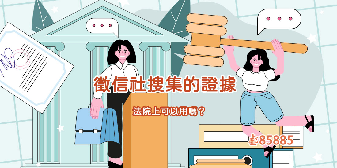 徵信社取得的證據能否在法院上使用？會不會有潛在風險？
