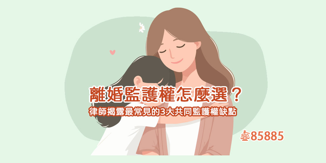 離婚監護權怎麼選？律師揭露最常見的3大共同監護權缺點