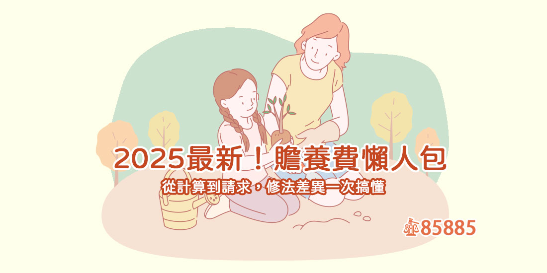 2025最新！贍養費懶人包：從計算到請求，修法差異一次搞懂