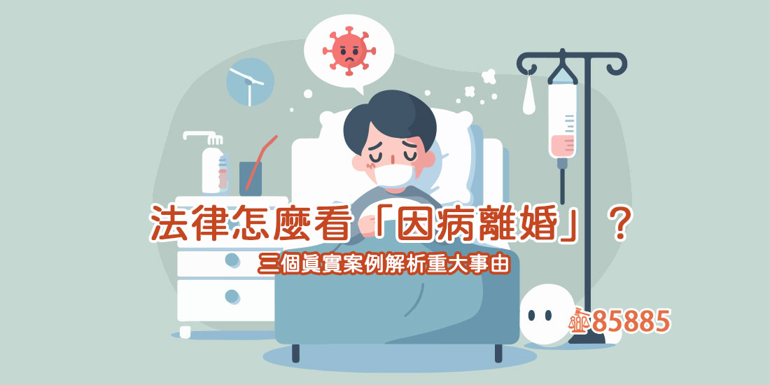 法律怎麼看「因病離婚」？三個真實案例解析重大事由