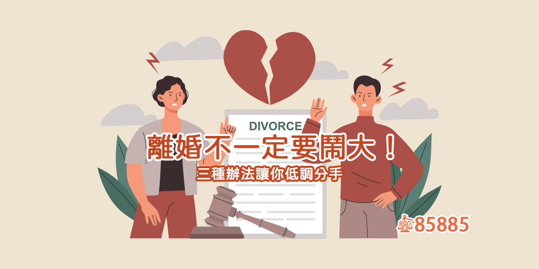 離婚不一定要鬧大！三種辦法讓你低調分手