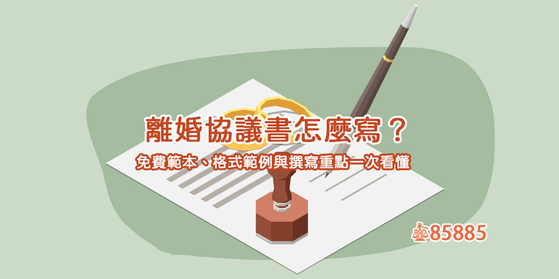離婚協議書怎麼寫？免費範本、格式範例與撰寫重點一次看懂