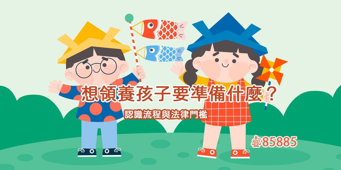 想領養孩子要準備什麼？認識流程與法律門檻