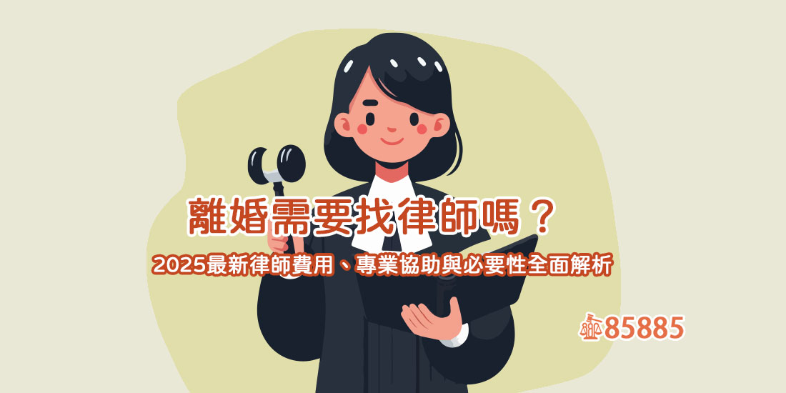 離婚需要找律師嗎？2025最新律師費用、專業協助與必要性全面解析