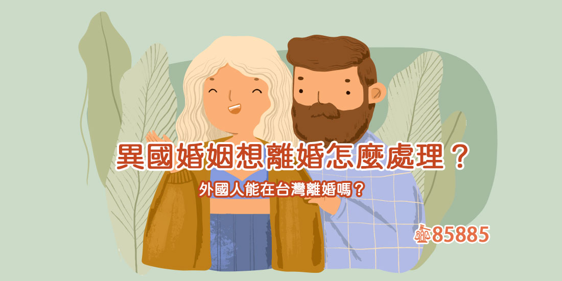異國婚姻想離婚怎麼處理？