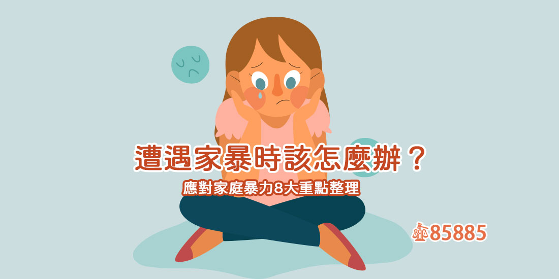 遭遇家暴時該怎麼辦？應對家庭暴力8大重點整理