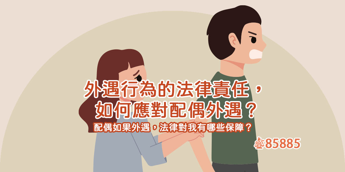 外遇行為的法律責任，如何應對配偶外遇？