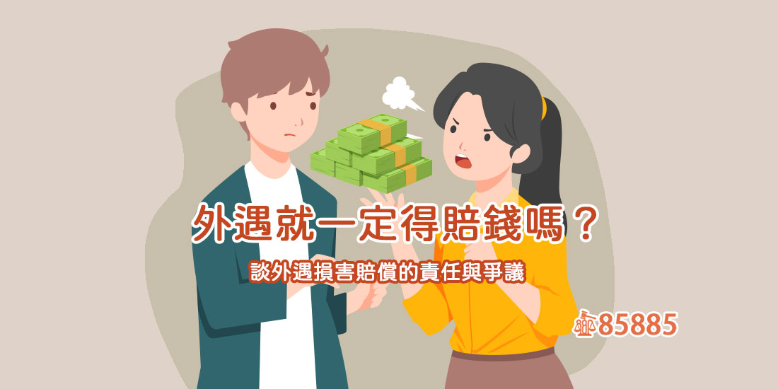 外遇就一定得賠錢嗎？談外遇損害賠償的責任與爭議