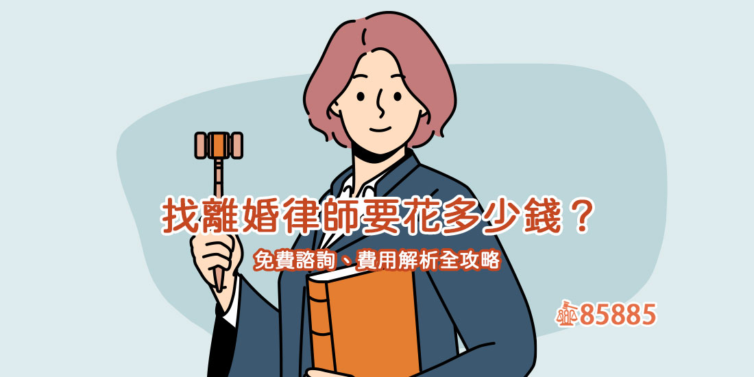 找離婚律師要花多少錢？免費諮詢、費用解析全攻略