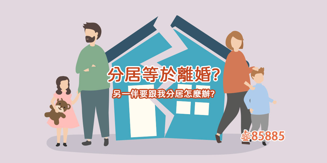 分居等於離婚?另一伴要跟我分居怎麼辦?
