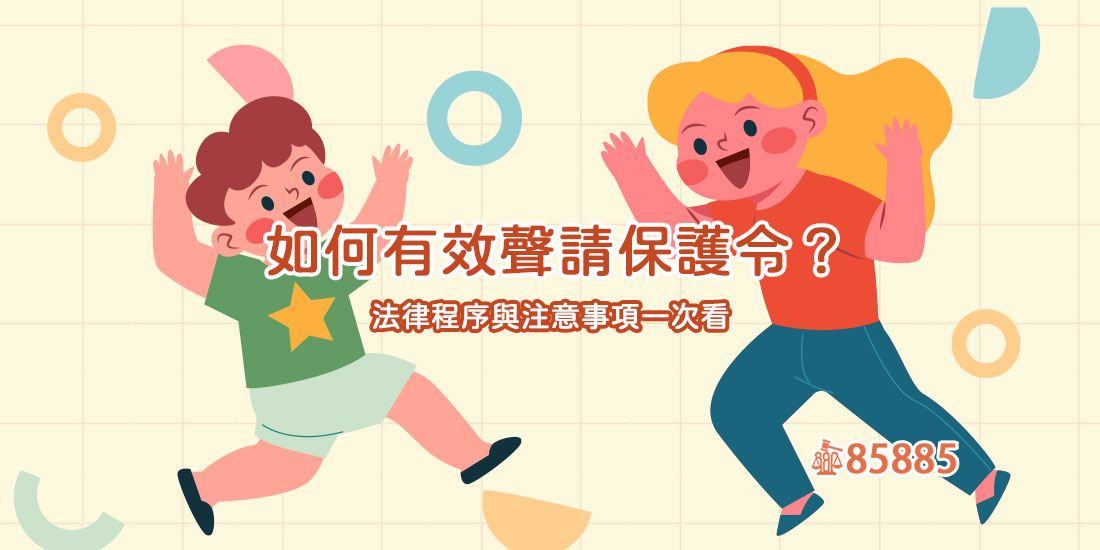 如何有效聲請保護令？法律程序與注意事項一次看