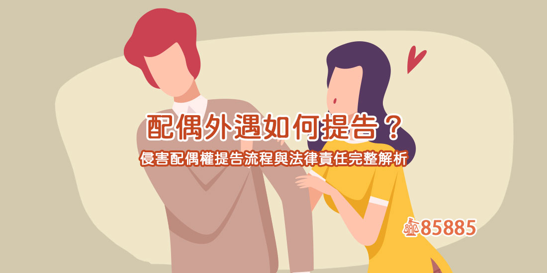 配偶外遇如何提告？侵害配偶權提告流程與法律責任完整解析