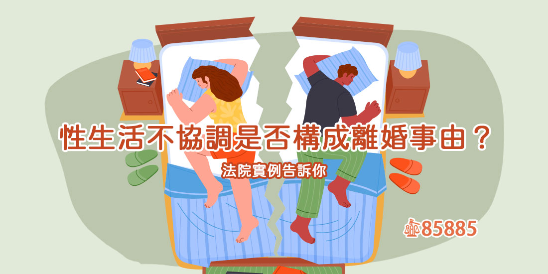 性生活不協調是否構成離婚事由？法院實例告訴你