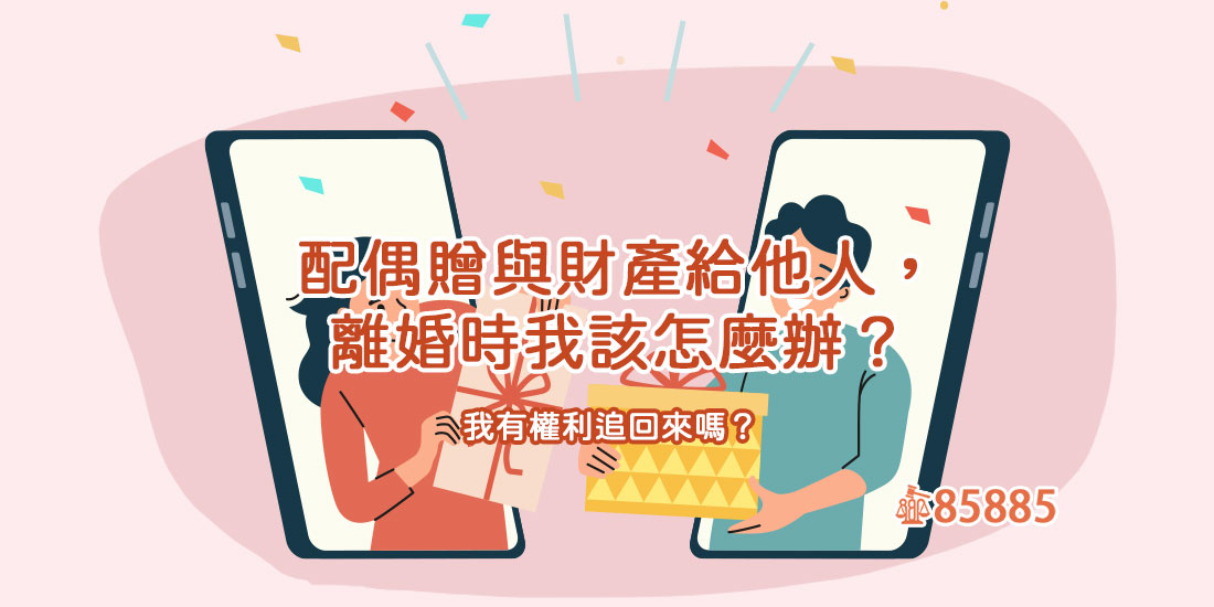 配偶贈與財產給他人，離婚時我該怎麼辦？